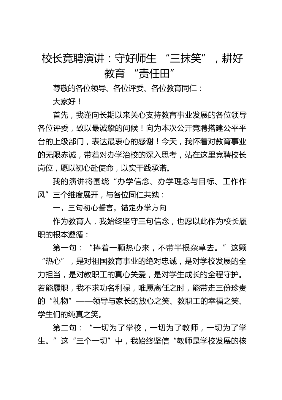 校长竞聘演讲:守好师生 “三抹笑”,耕好教育 “责任田”_第1页