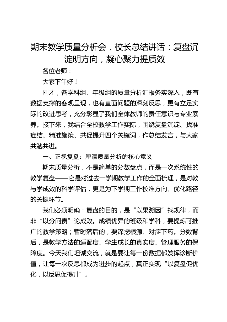 期末教学质量分析会,校长总结讲话:复盘沉淀明方向,凝心聚力提质效_第1页
