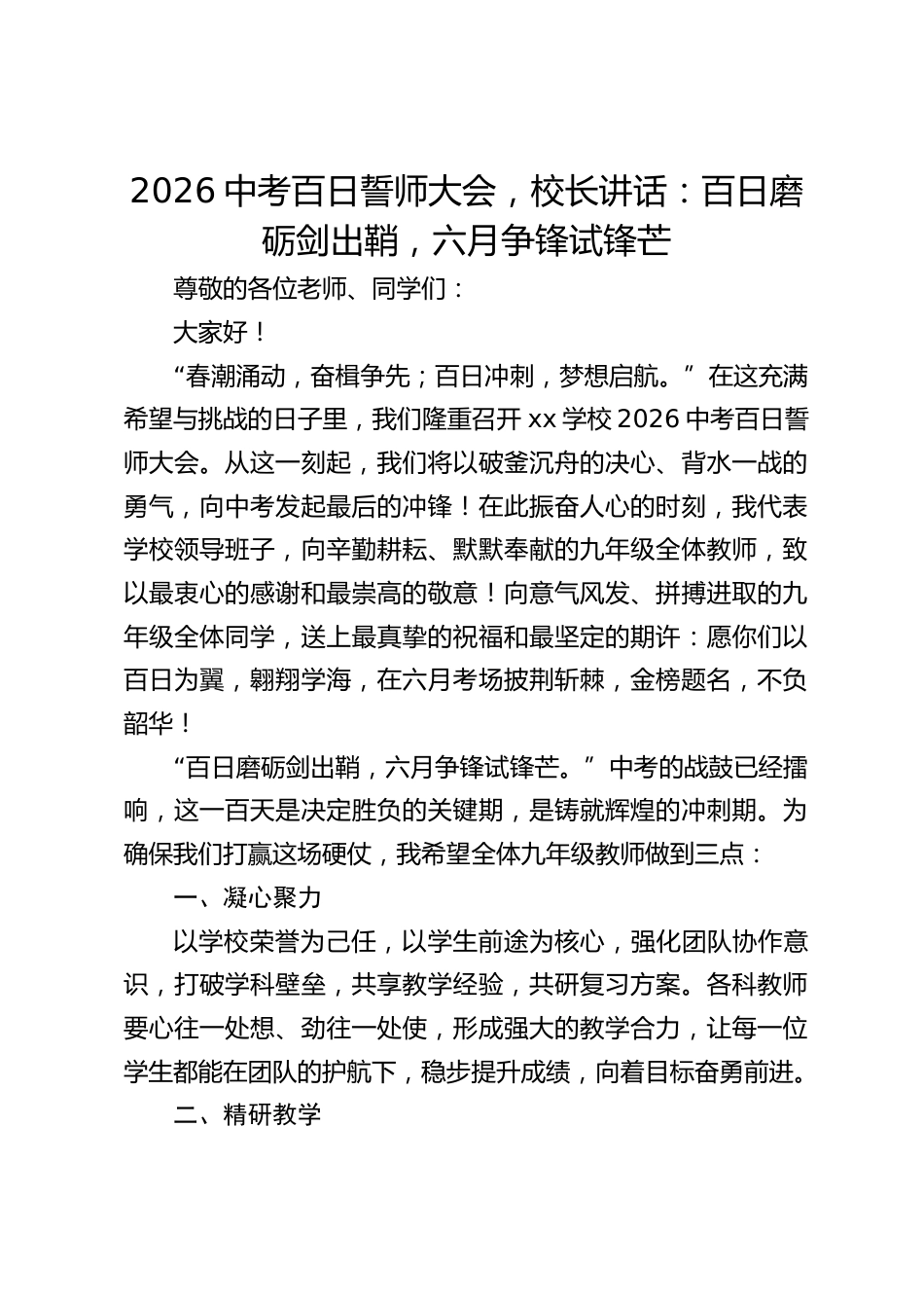 2026中考百日誓师大会,校长讲话:百日磨砺剑出鞘,六月争锋试锋芒_第1页