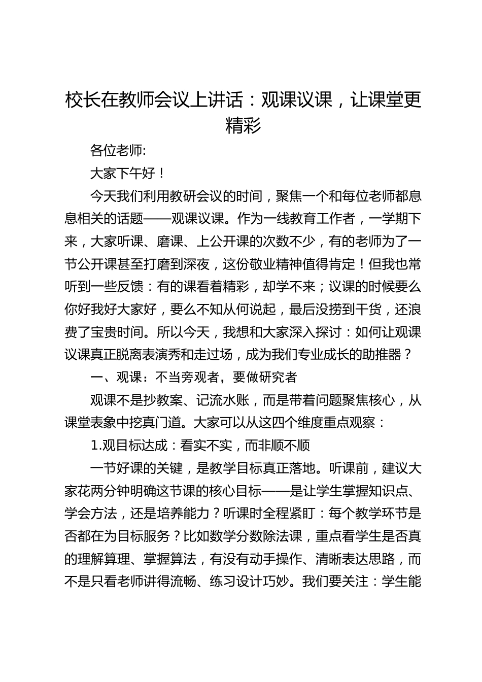 校长在教师会议上讲话:观课议课,让课堂更精彩_第1页
