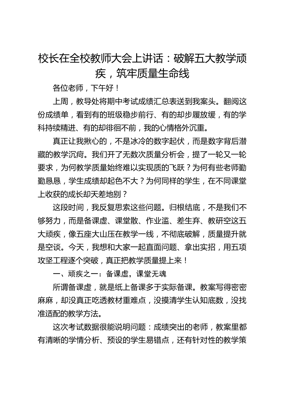 校长在全校教师大会上讲话:破解五大教学顽疾,筑牢质量生命线_第1页