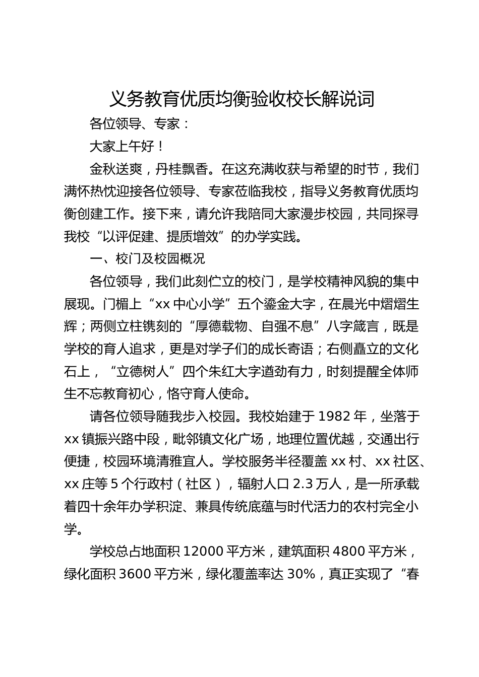 义务教育优质均衡验收校长解说词_第1页