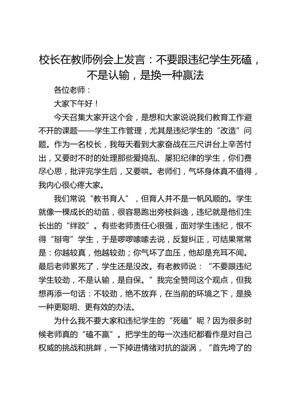 校长在教师例会上发言:不要跟违纪学生死磕,不是认输,是换一种赢法_第1页