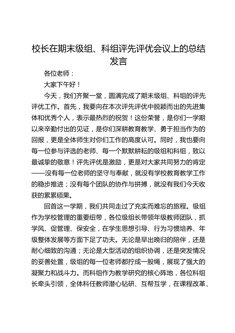 校长在期末级组、科组评先评优会议上的总结发言_第1页