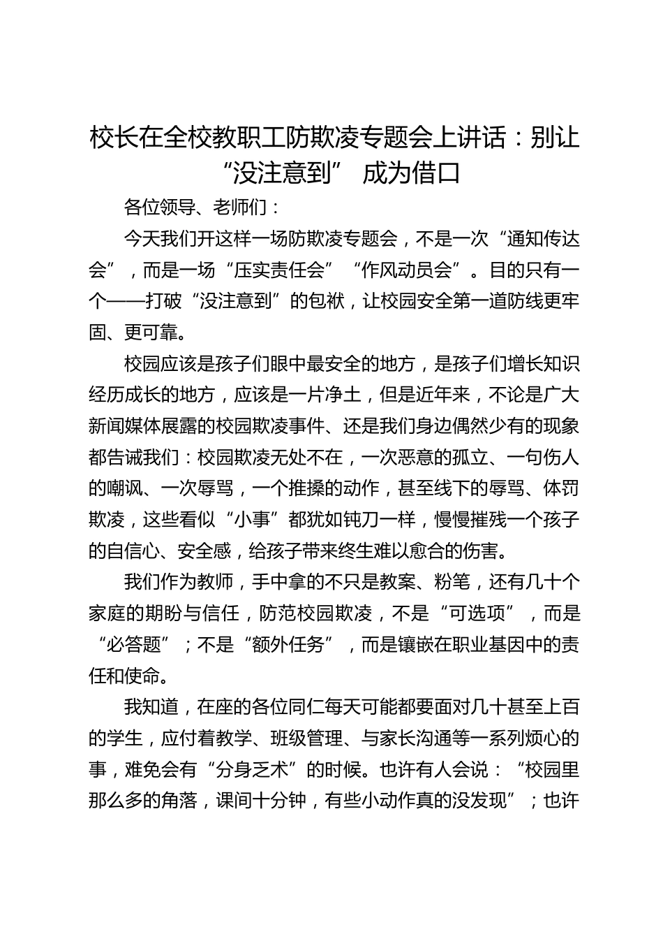 校长在全校教职工防欺凌专题会上讲话:别让 “没注意到” 成为借口_第1页