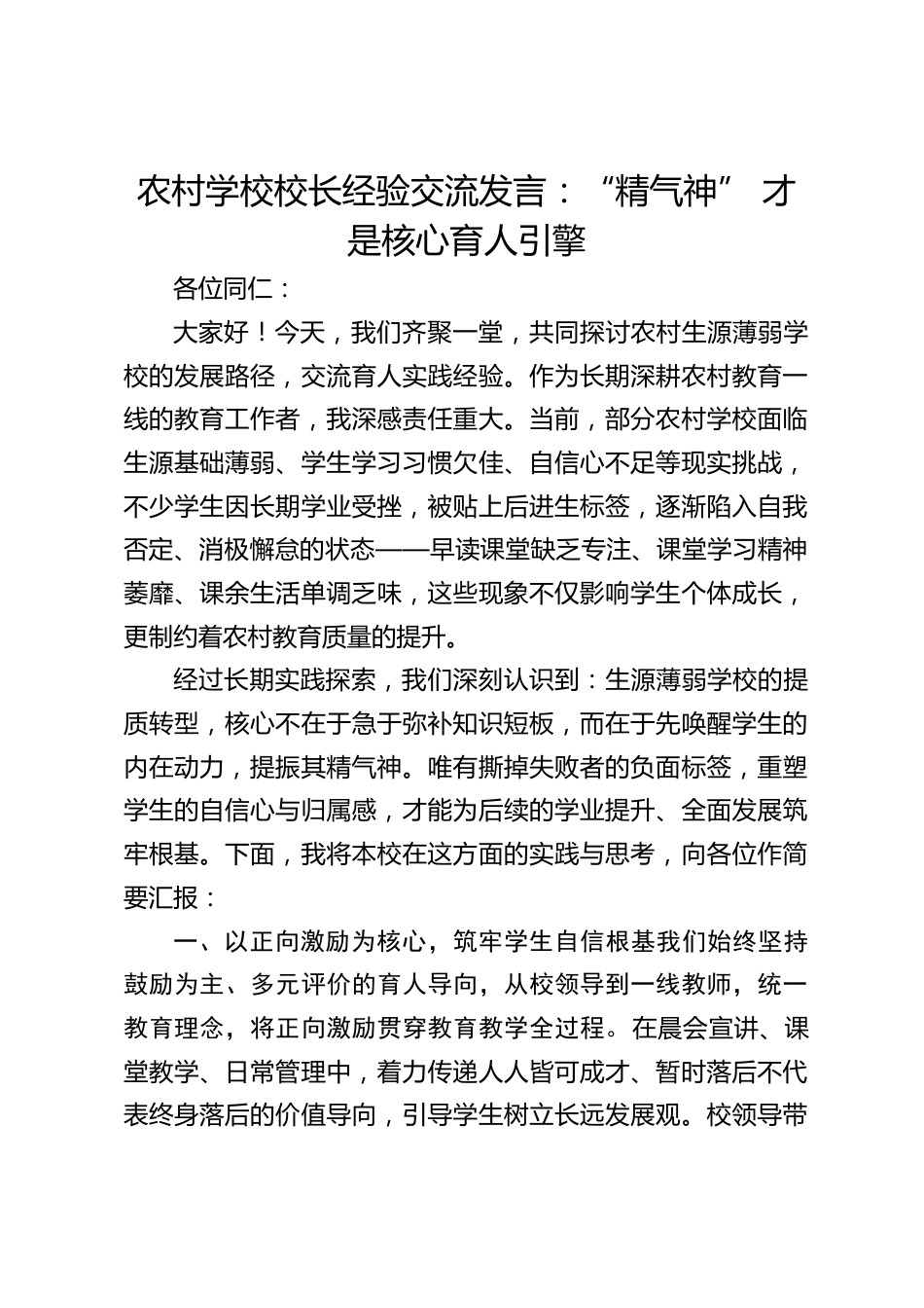 农村学校校长经验交流发言:“精气神” 才是核心育人引擎_第1页