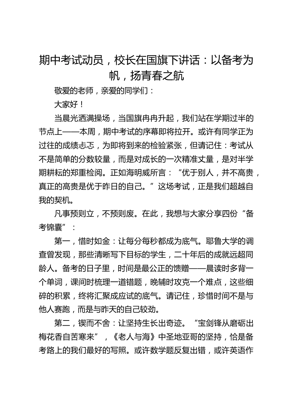 期中考试动员,校长在国旗下讲话:以备考为帆,扬青春之航_第1页