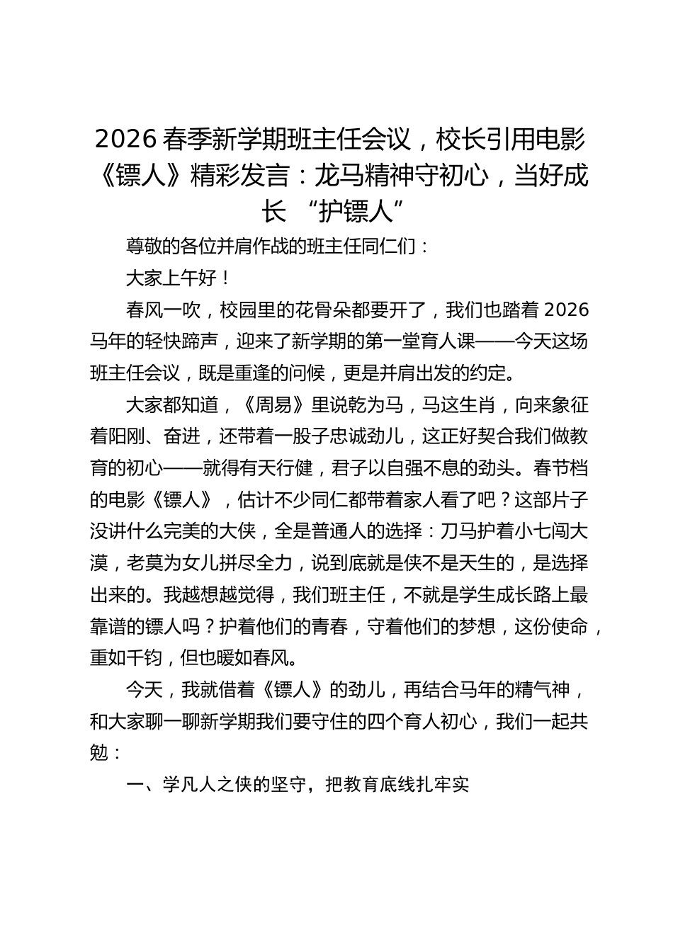 2026春季新学期班主任会议,校长引用电影《镖人》精彩发言:龙马精神守初心,当好成长 “护镖人”_第1页