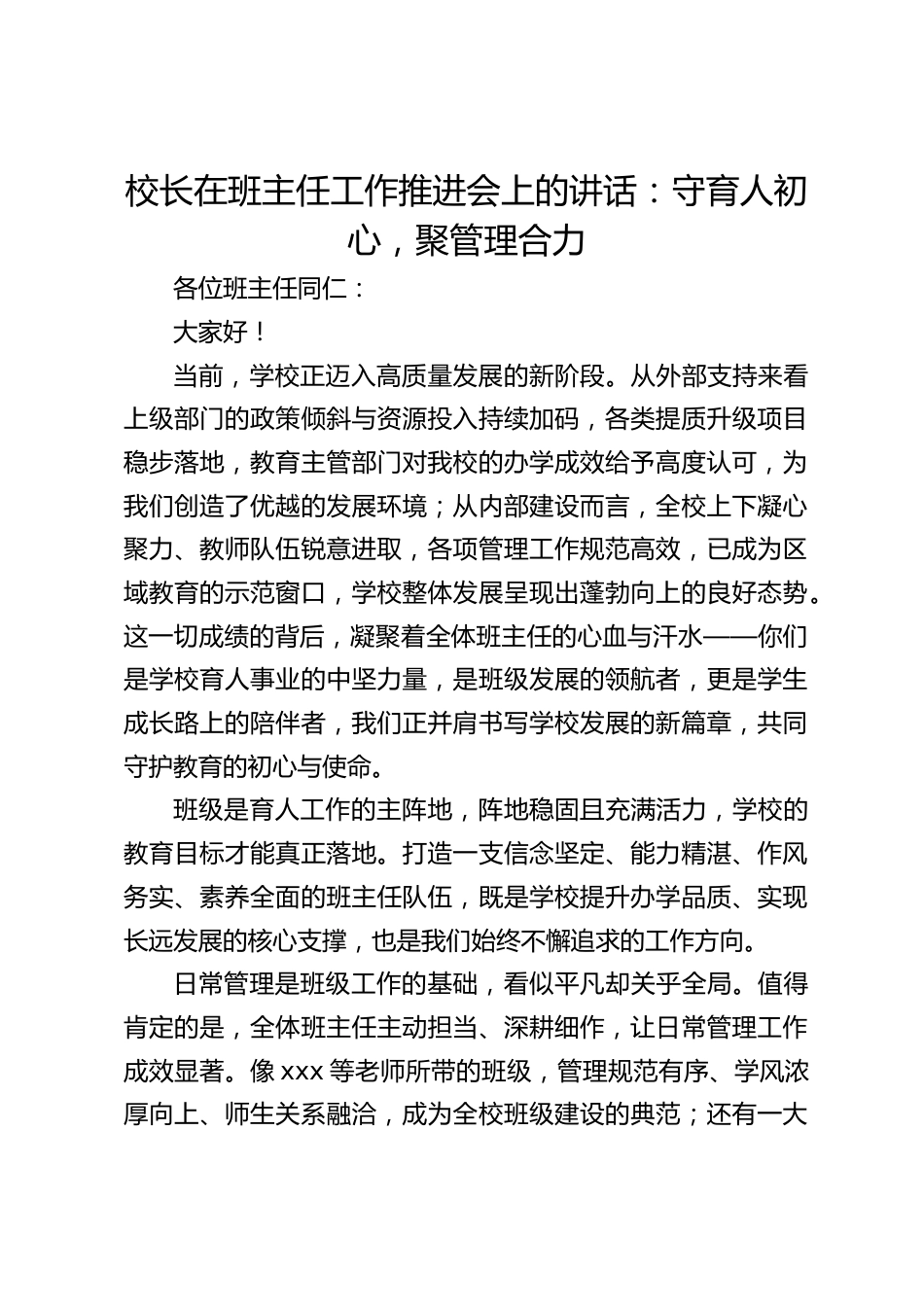 校长在班主任工作推进会上的讲话:守育人初心,聚管理合力_第1页