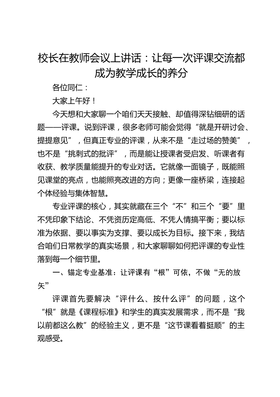 校长在教师会议上讲话:让每一次评课交流都成为教学成长的养分_第1页