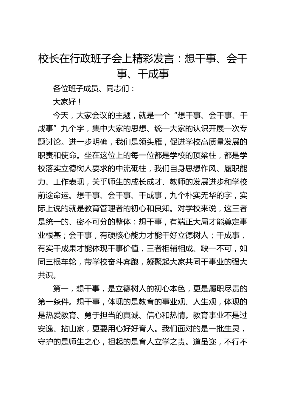 校长在行政班子会上精彩发言:想干事、会干事、干成事_第1页