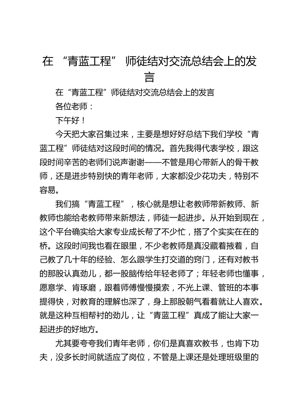 在 “青蓝工程” 师徒结对交流总结会上的发言_第1页