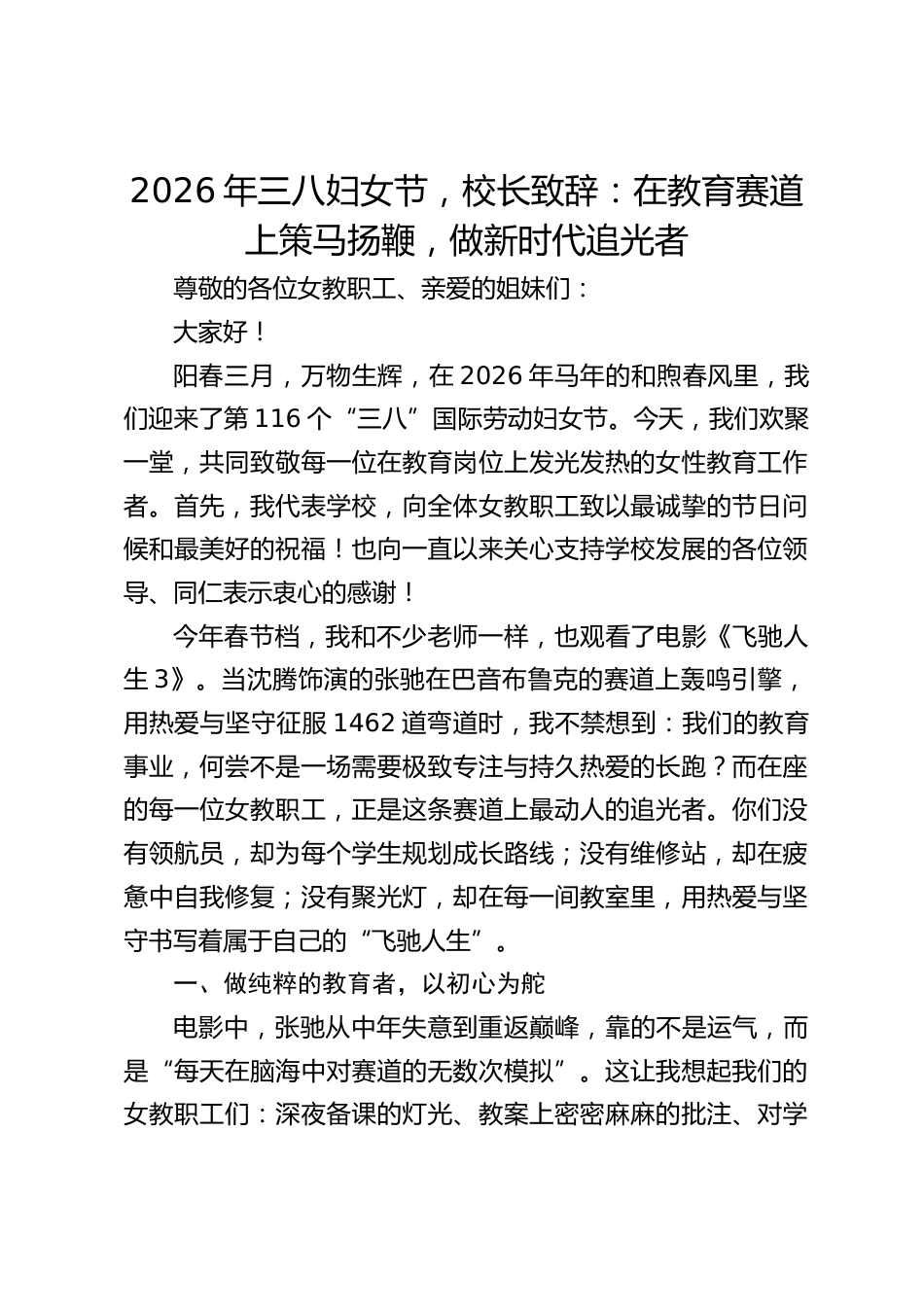 2026年三八妇女节,校长致辞:在教育赛道上策马扬鞭,做新时代追光者_第1页
