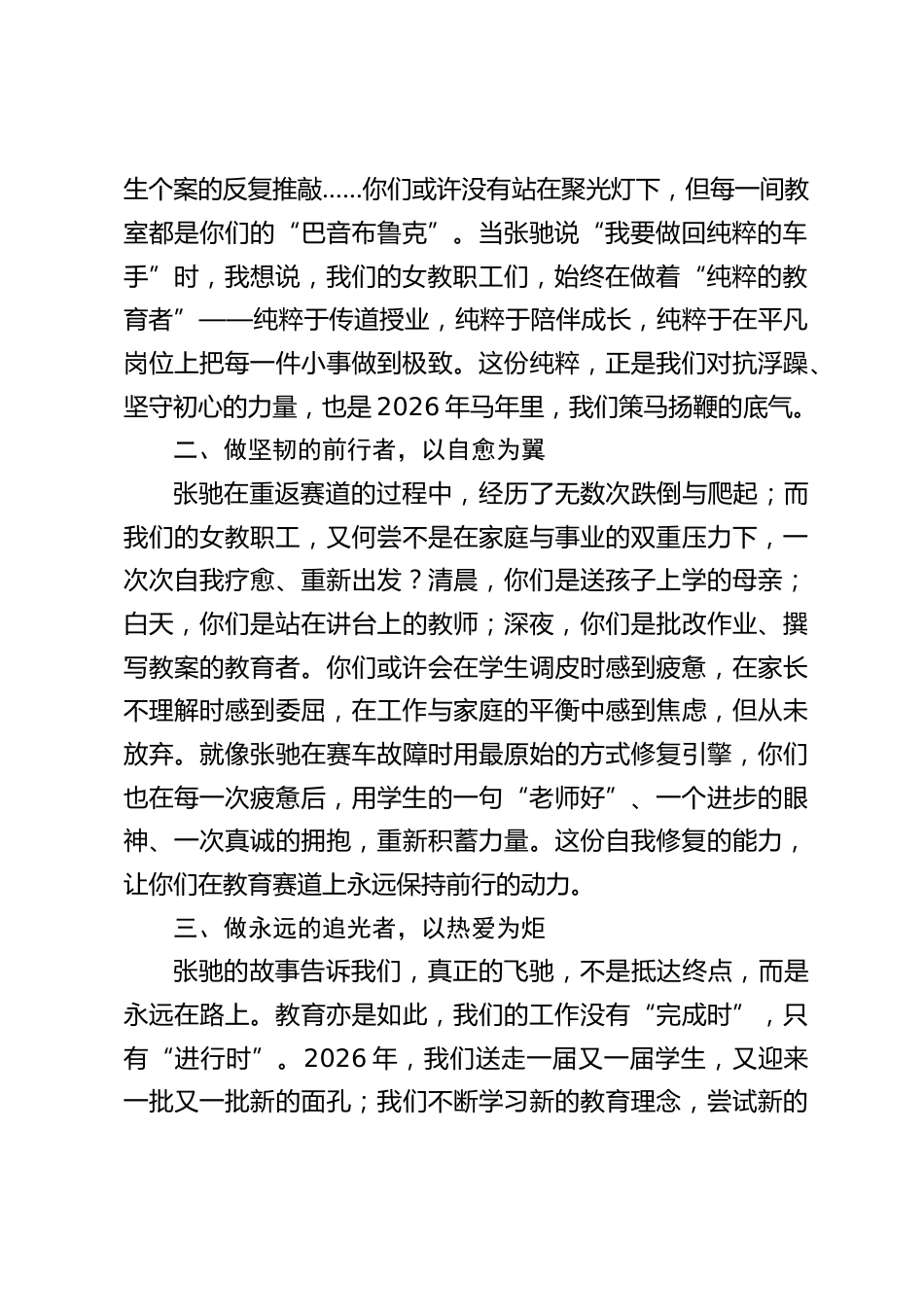 2026年三八妇女节,校长致辞:在教育赛道上策马扬鞭,做新时代追光者_第2页