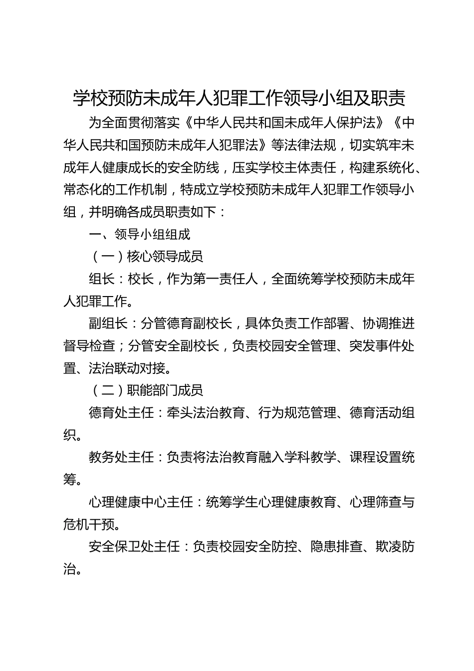 学校预防未成年人犯罪工作领导小组及职责_第1页