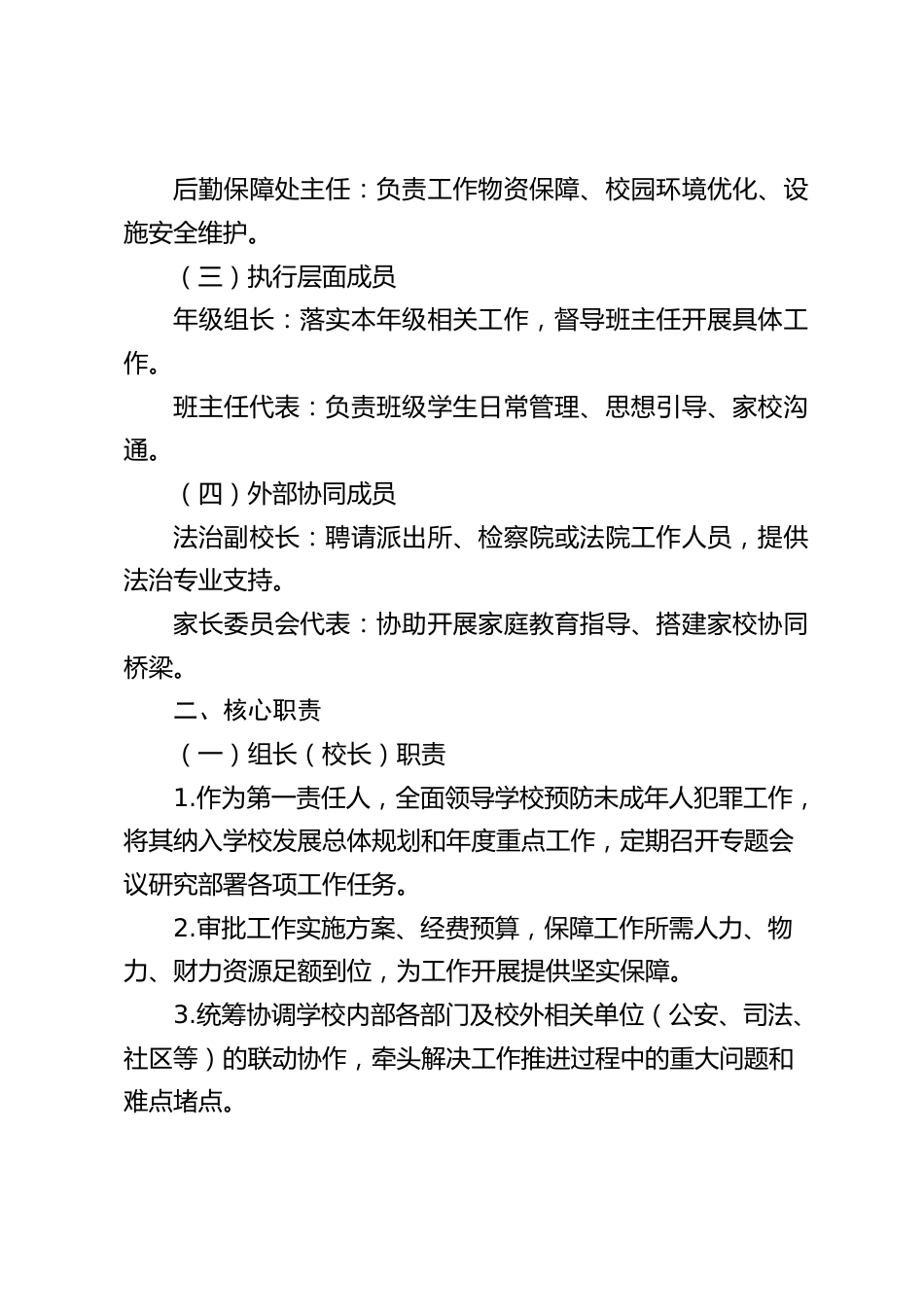 学校预防未成年人犯罪工作领导小组及职责_第2页