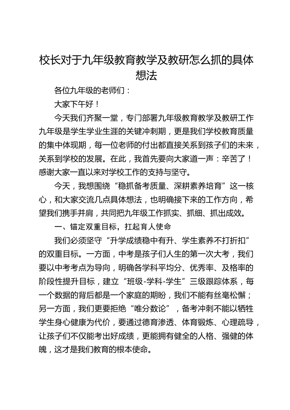 校长对于九年级教育教学及教研怎么抓的具体想法_第1页