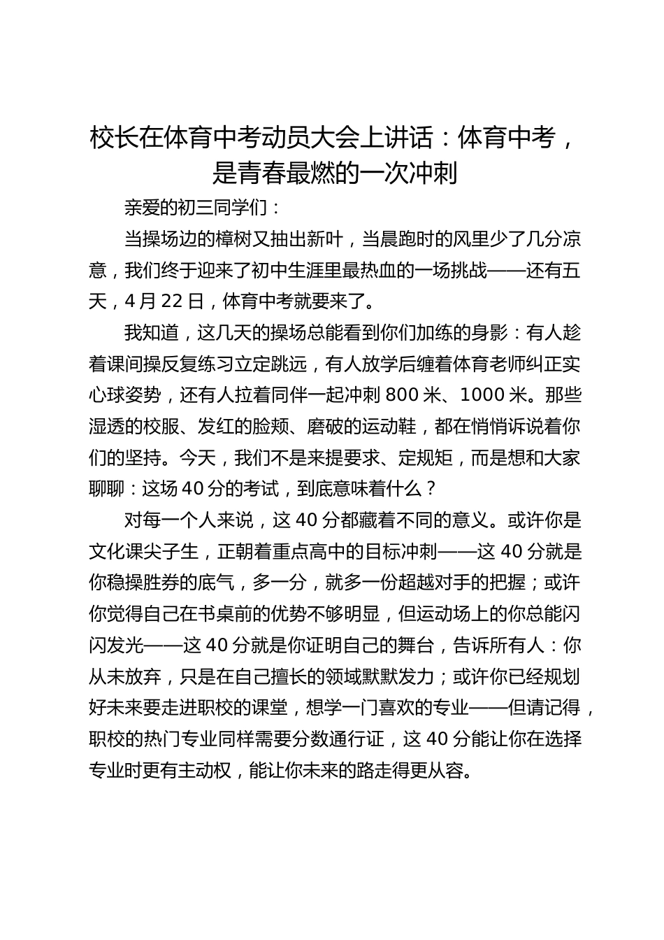 校长在体育中考动员大会上讲话:体育中考,是青春最燃的一次冲刺_第1页