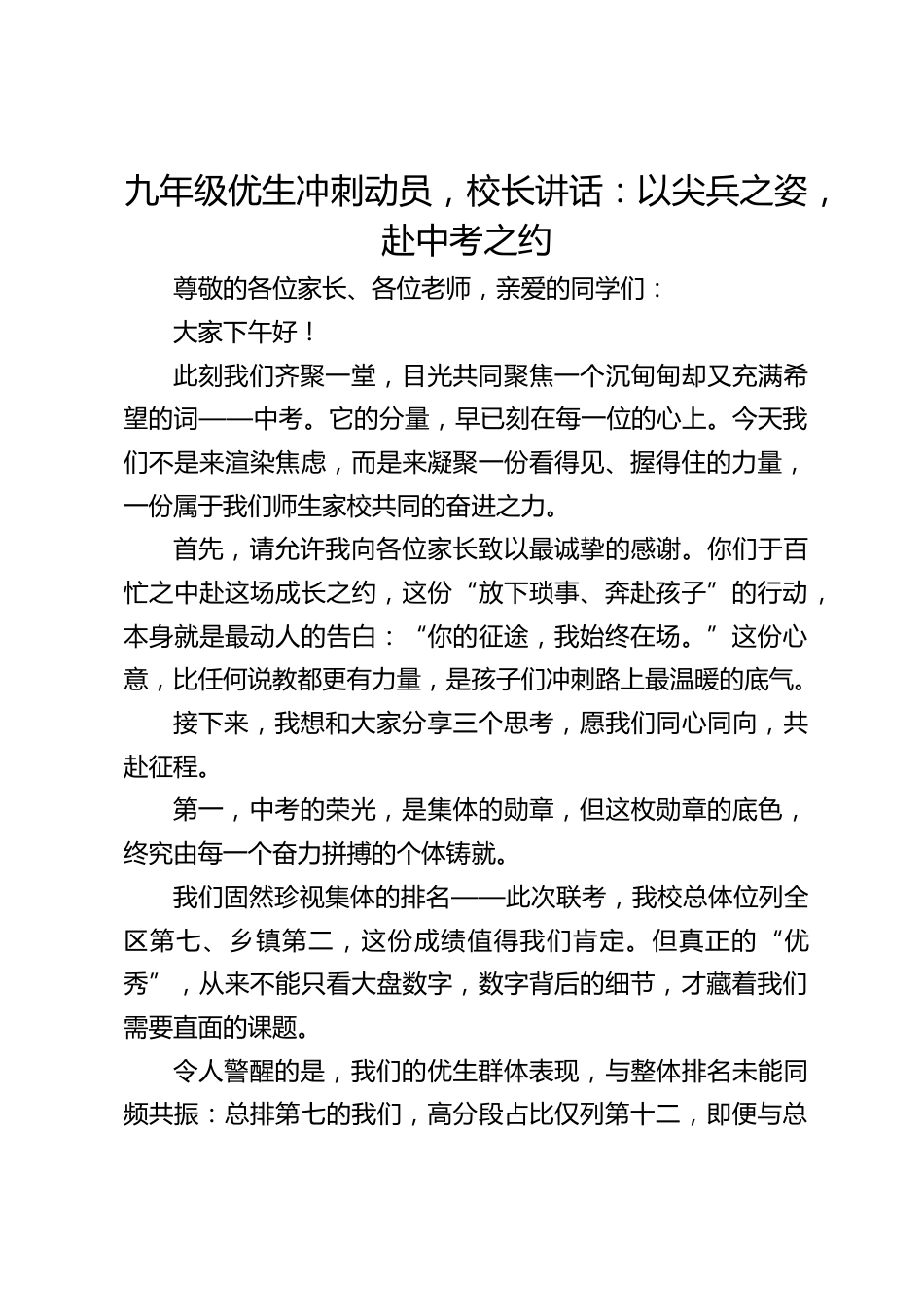 九年级优生冲刺动员,校长讲话:以尖兵之姿,赴中考之约_第1页
