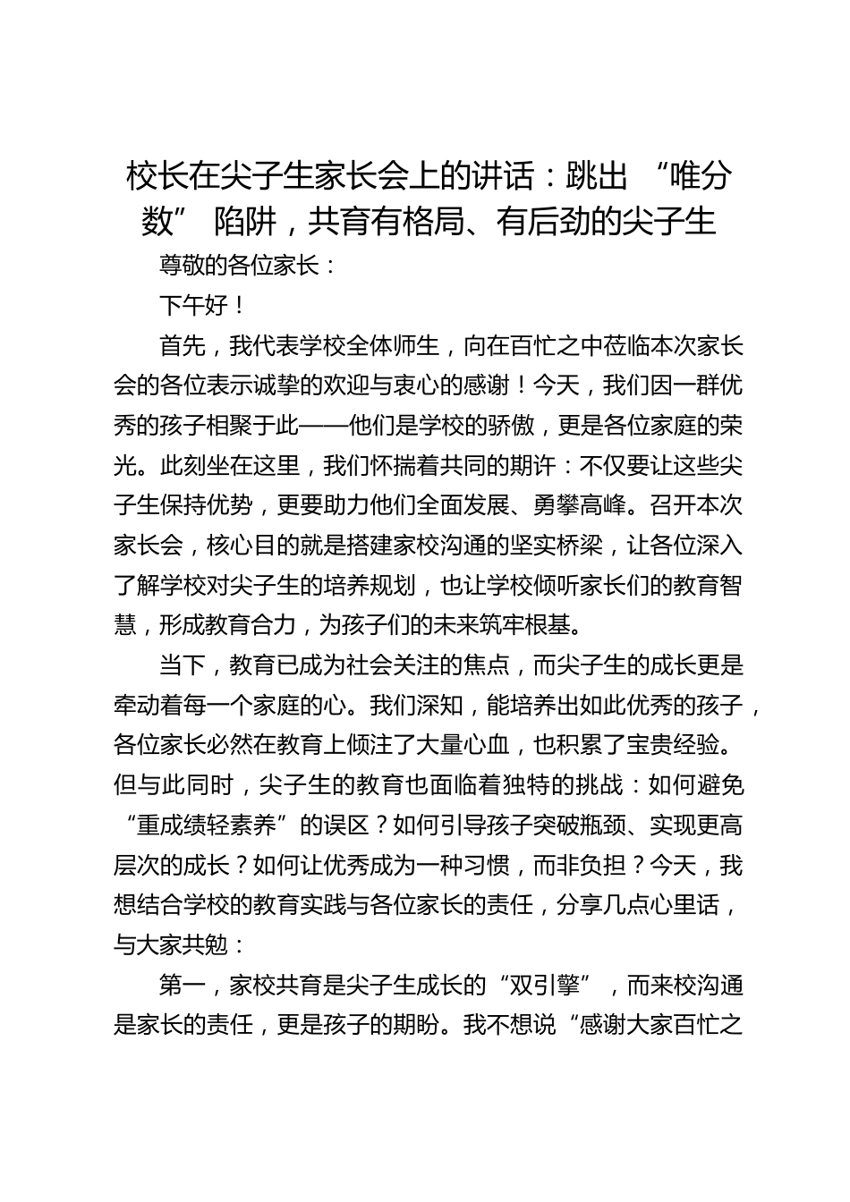 校长在尖子生家长会上的讲话:跳出 “唯分数” 陷阱,共育有格局、有后劲的尖子生_第1页