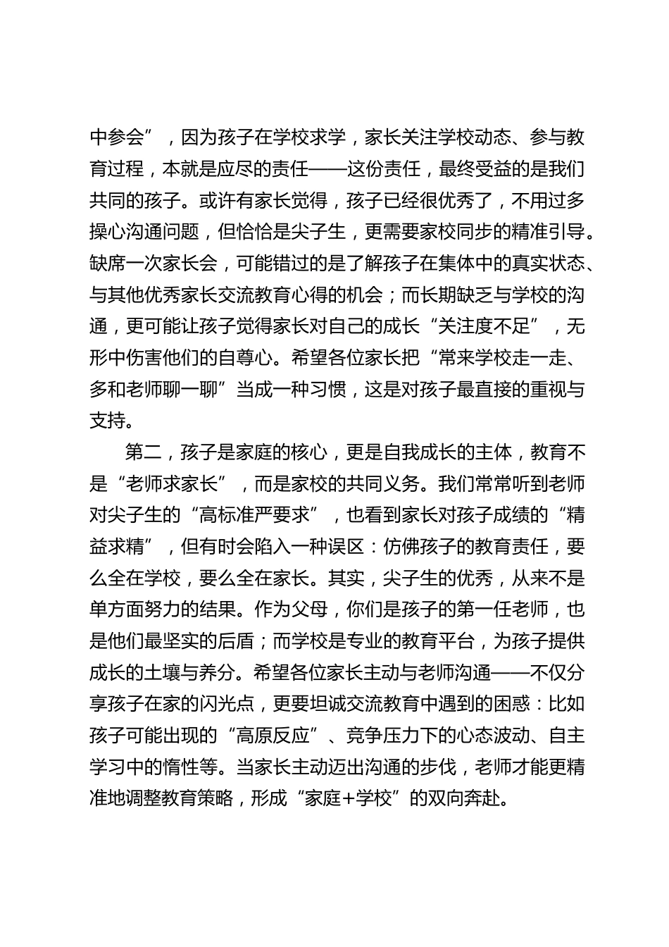 校长在尖子生家长会上的讲话:跳出 “唯分数” 陷阱,共育有格局、有后劲的尖子生_第2页