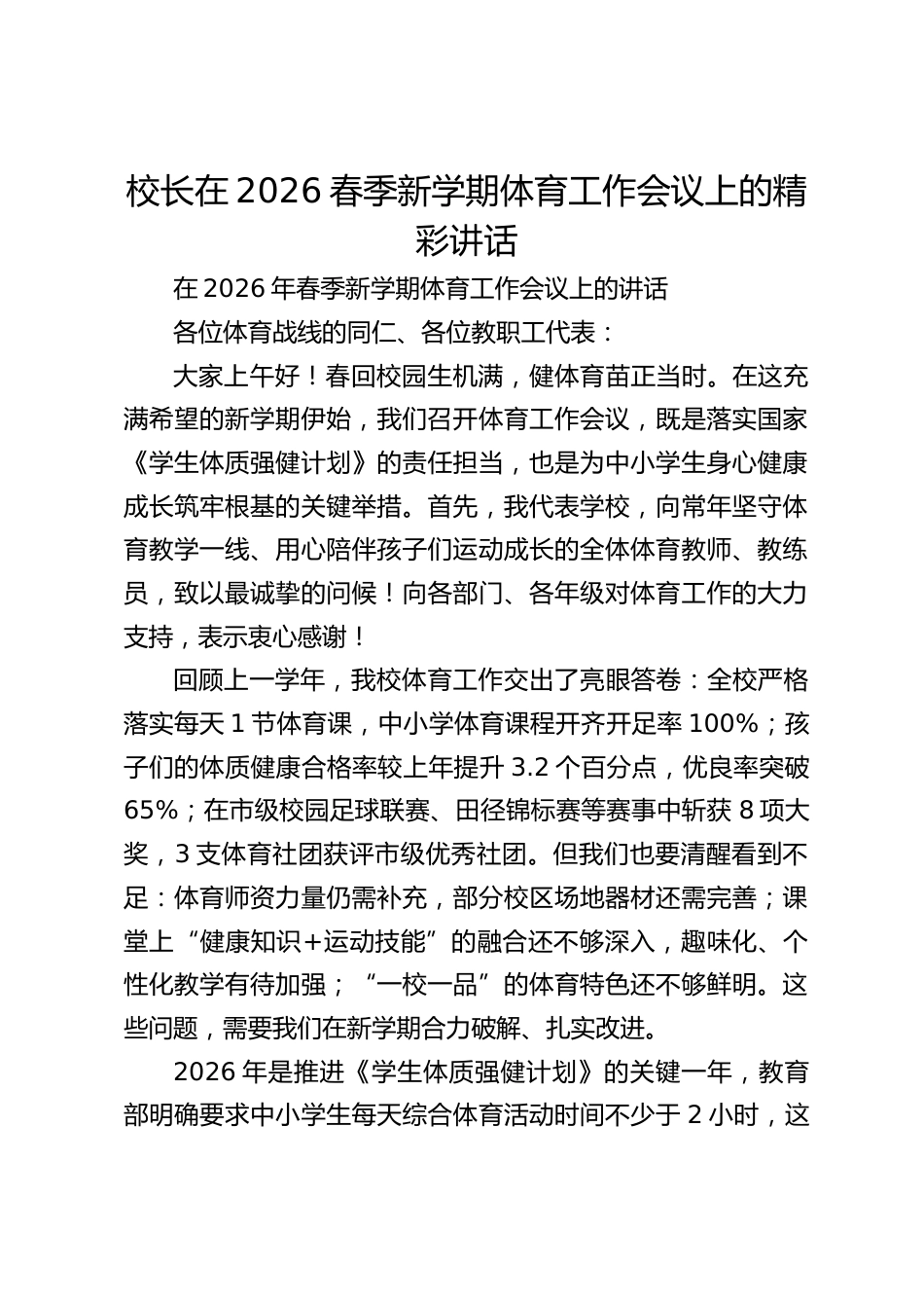 校长在2026春季新学期体育工作会议上的精彩讲话_第1页