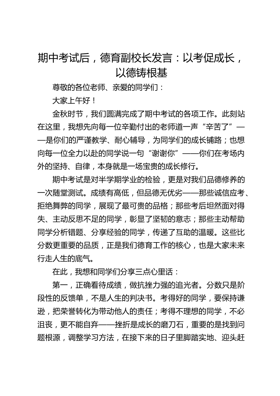 期中考试后,德育副校长发言:以考促成长,以德铸根基_第1页