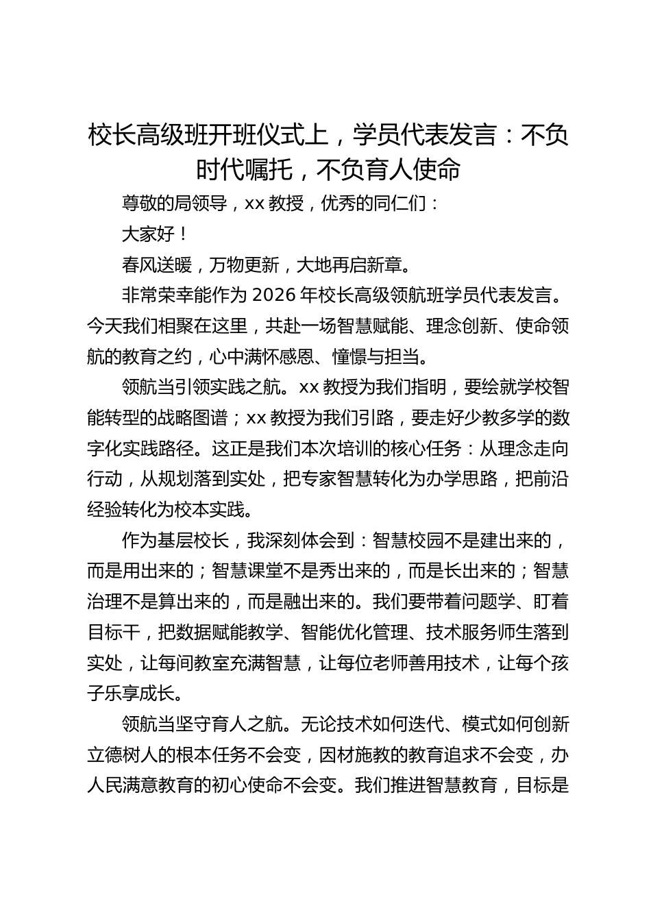 校长高级班开班仪式上,学员代表发言:不负时代嘱托,不负育人使命_第1页