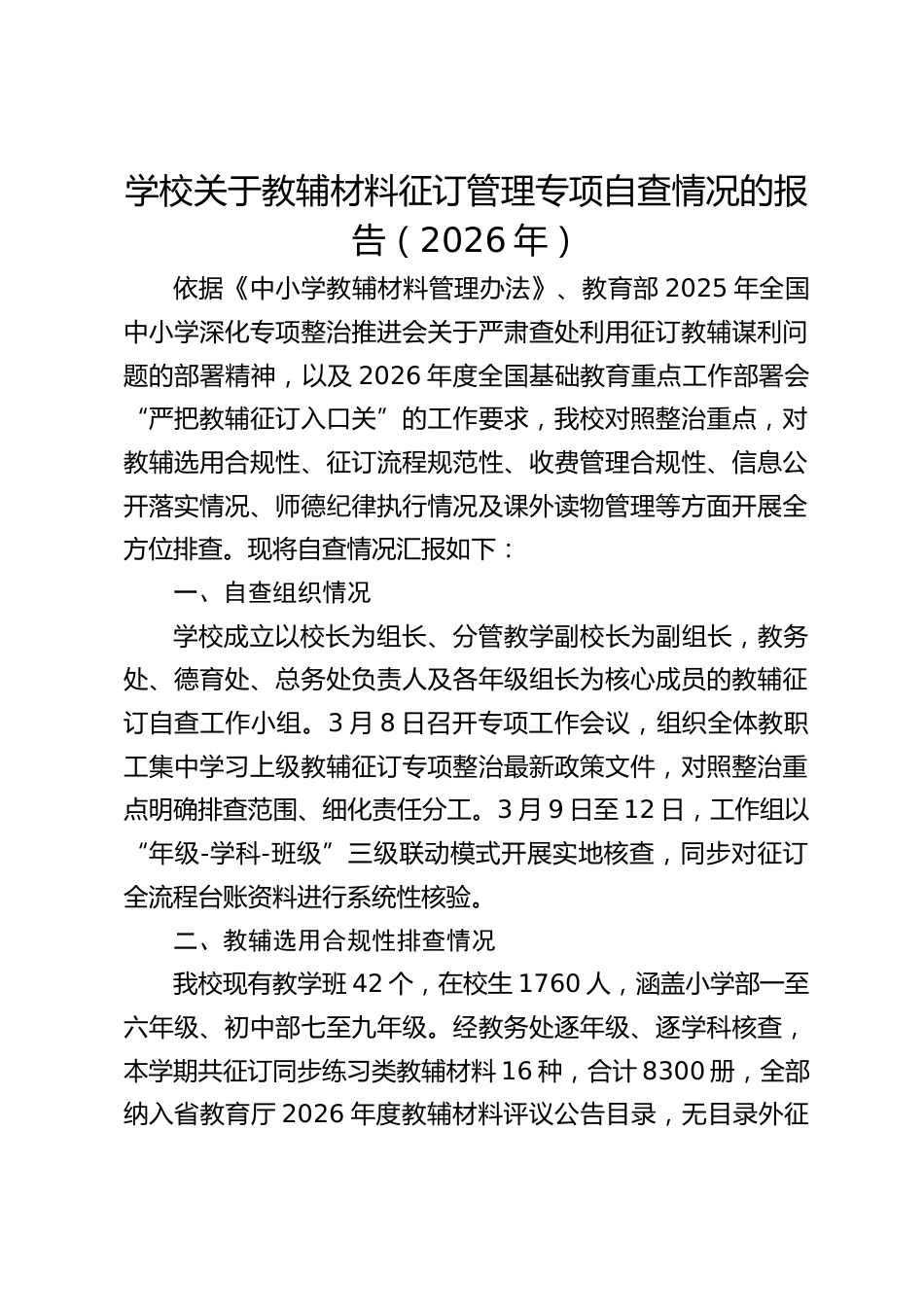 学校关于教辅材料征订管理专项自查情况的报告(2026年)_2_第1页