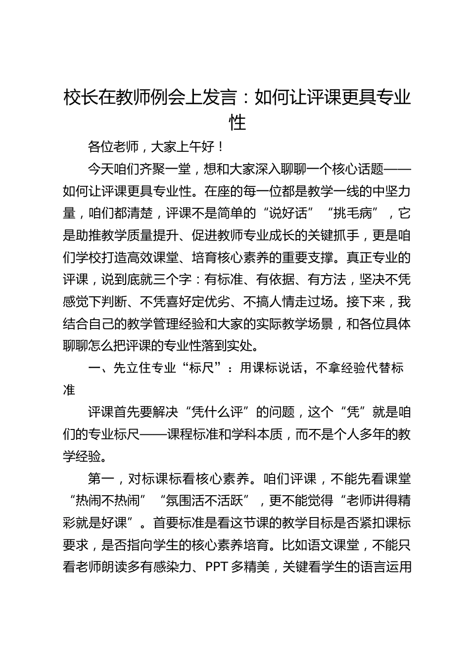 校长在教师例会上发言:如何让评课更具专业性_第1页