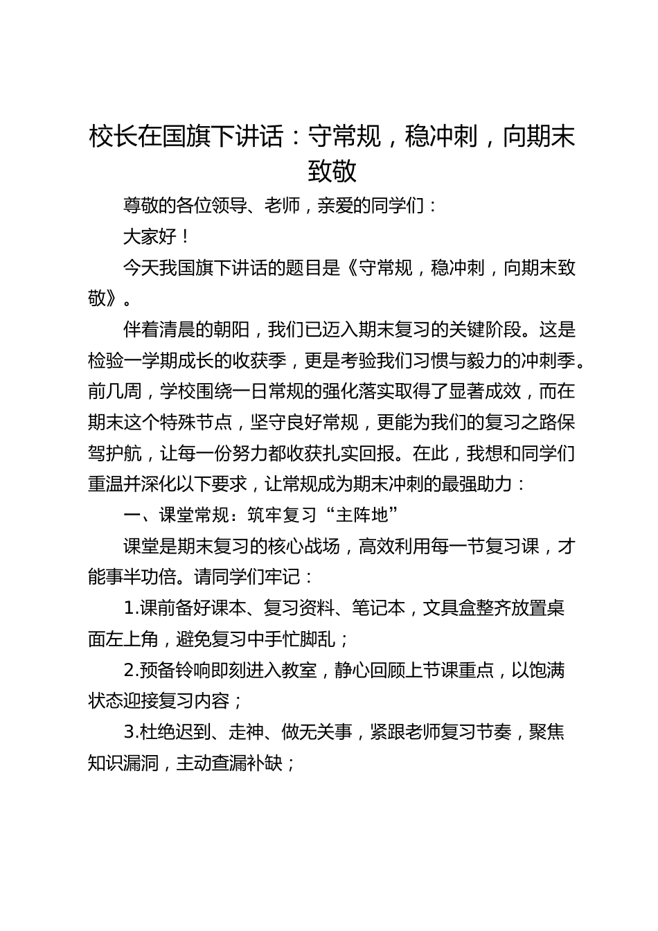 校长在国旗下讲话:守常规,稳冲刺,向期末致敬_第1页