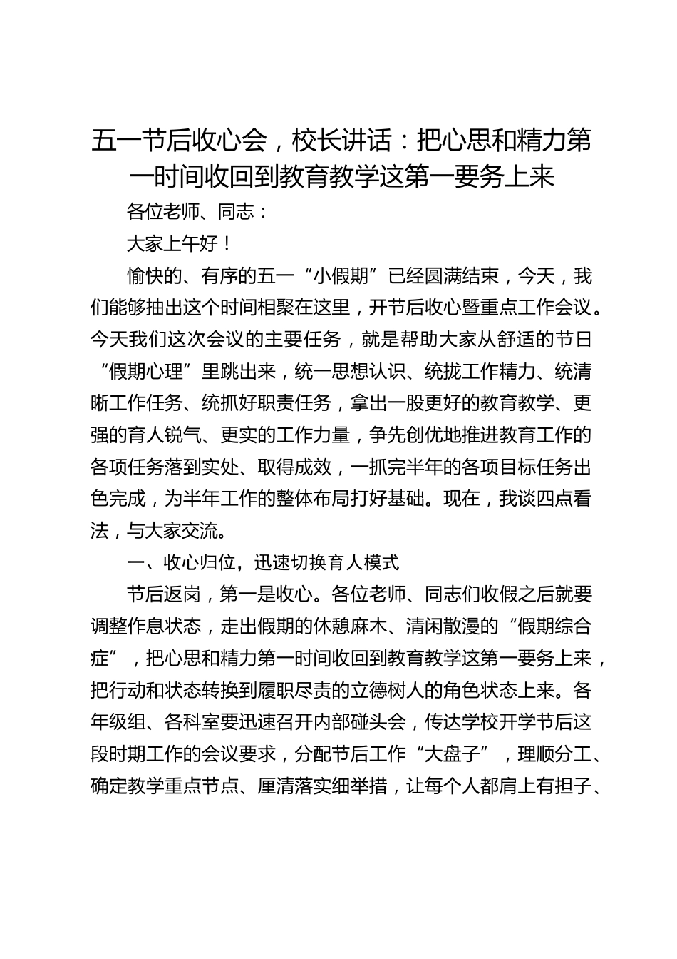 五一节后收心会,校长讲话:把心思和精力第一时间收回到教育教学这第一要务上来_第1页