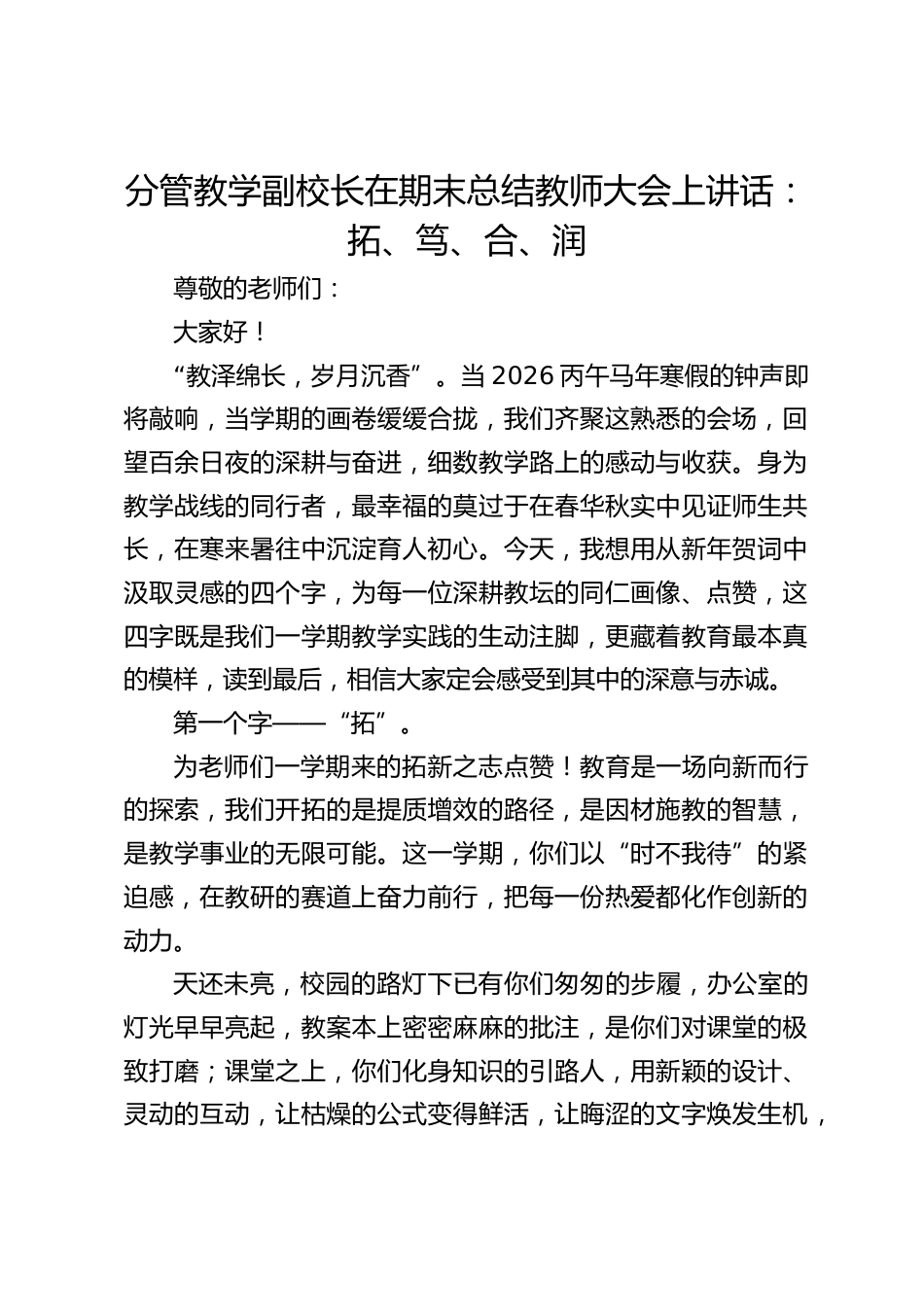 分管教学副校长在期末总结教师大会上讲话:拓、笃、合、润_2_第1页