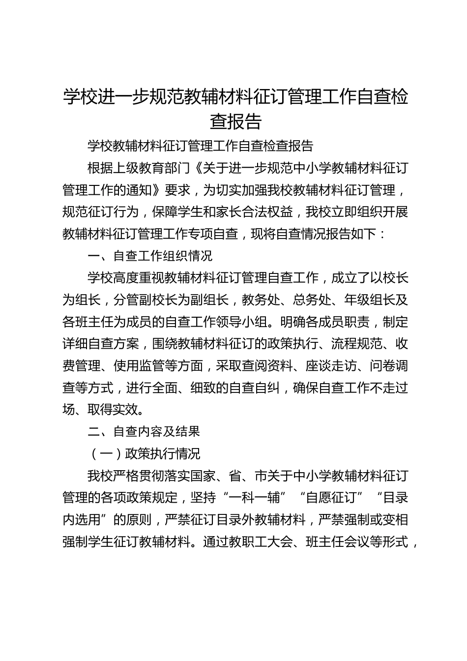 学校进一步规范教辅材料征订管理工作自查检查报告_第1页