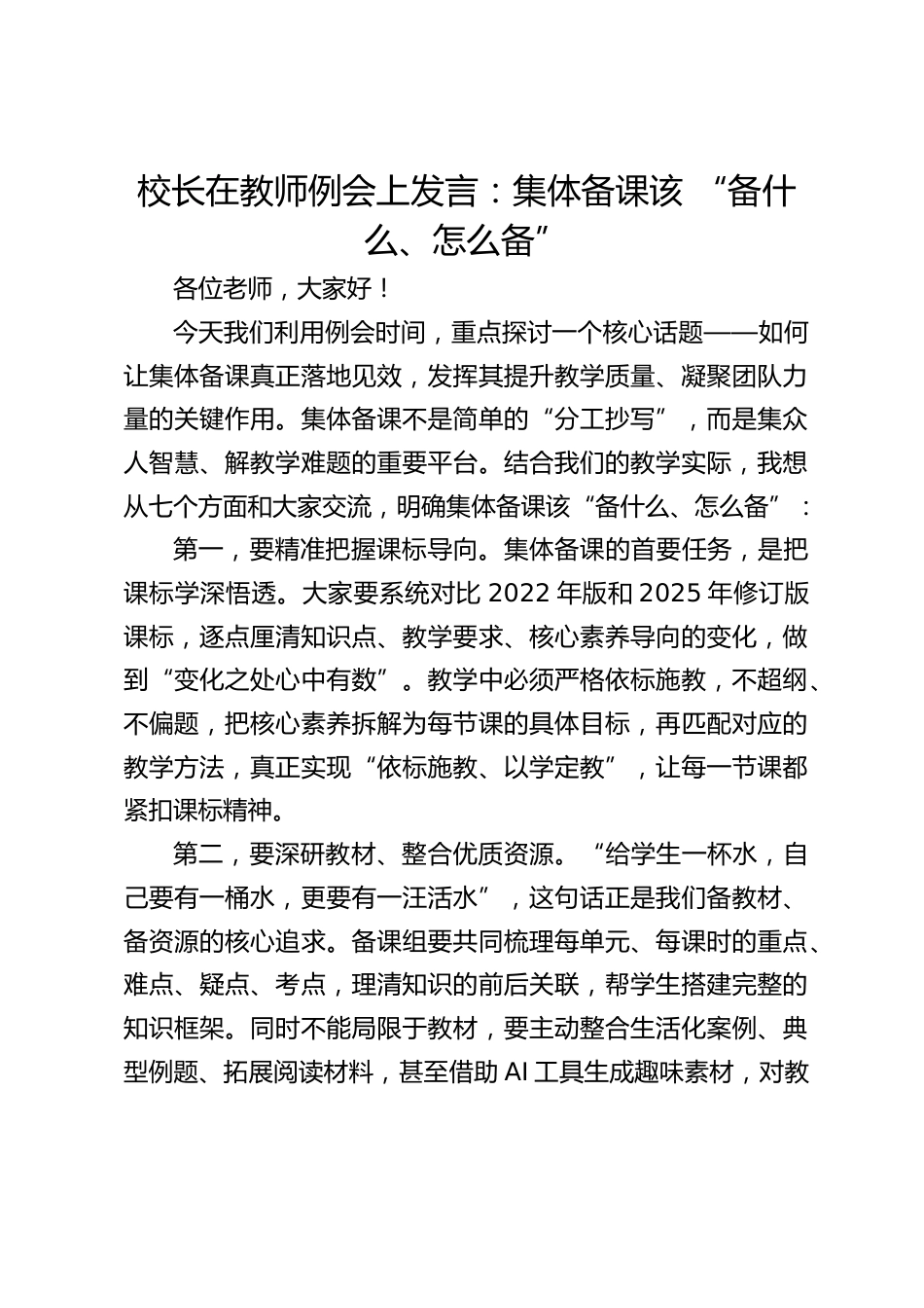 校长在教师例会上发言:集体备课该 “备什么、怎么备”_第1页