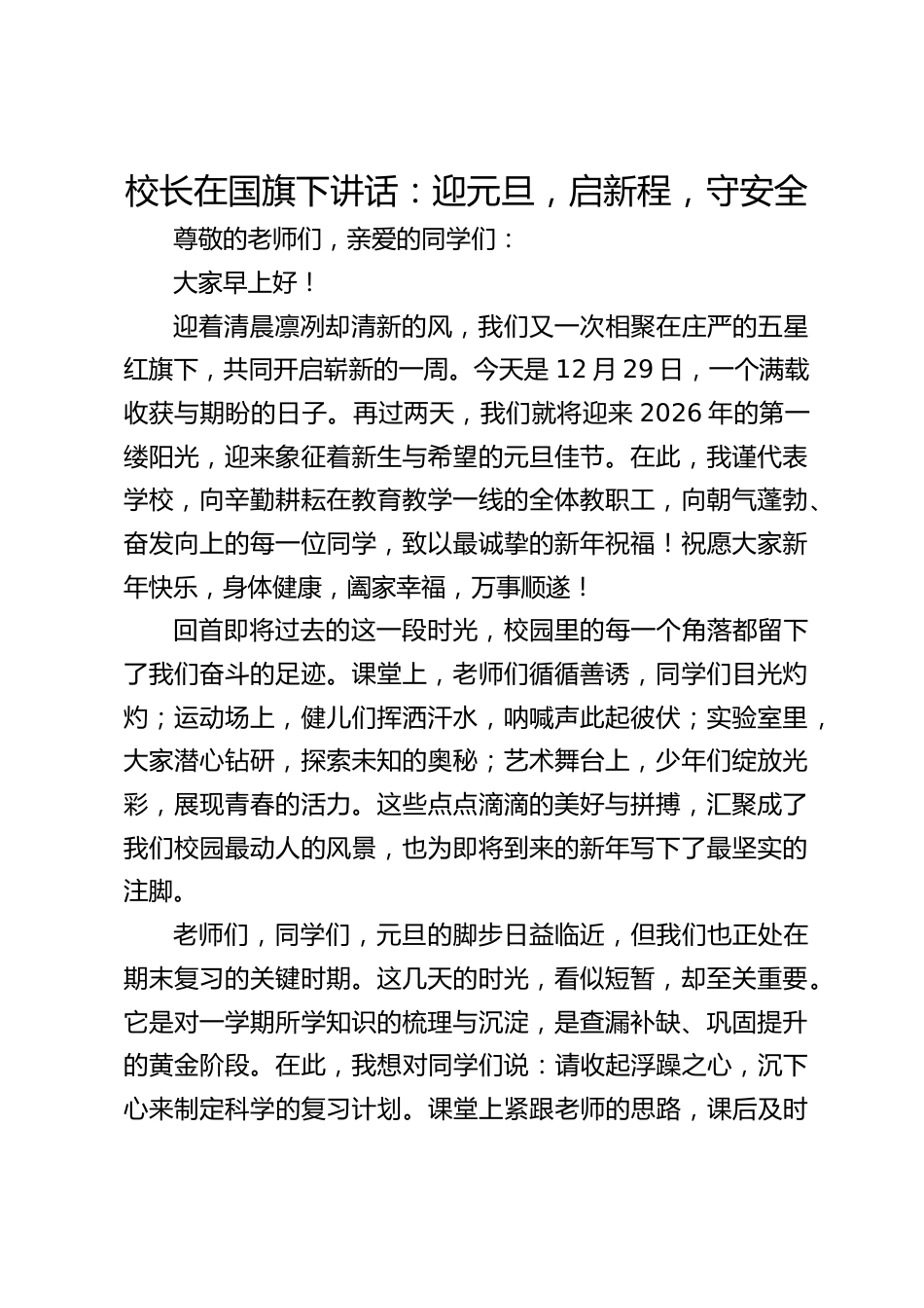 校长在国旗下讲话:迎元旦,启新程,守安全_第1页