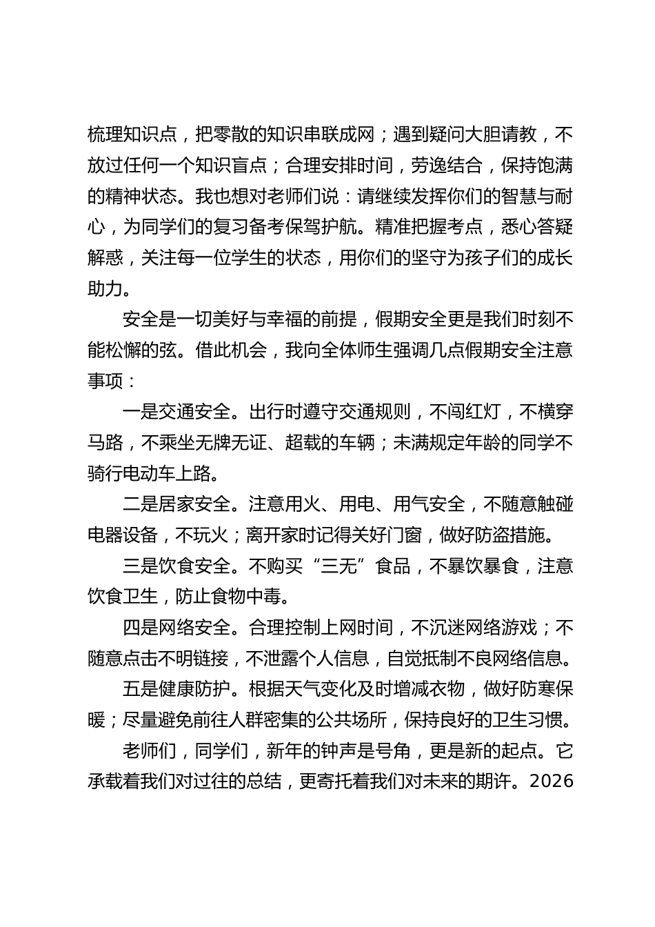 校长在国旗下讲话:迎元旦,启新程,守安全_第2页