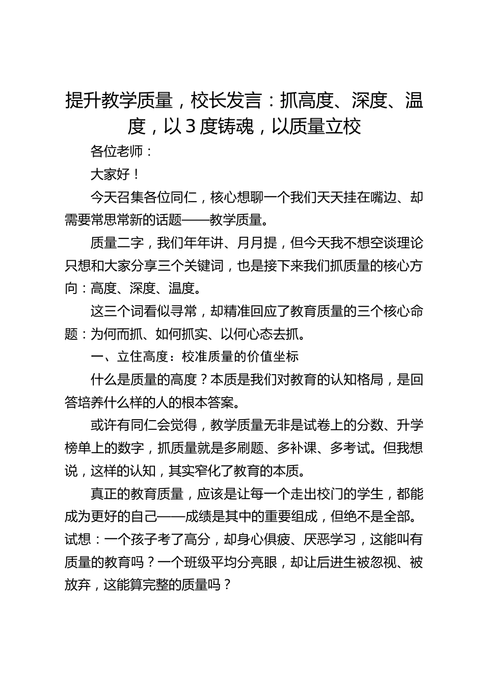 提升教学质量,校长发言:抓高度、深度、温度,以3度铸魂,以质量立校_第1页