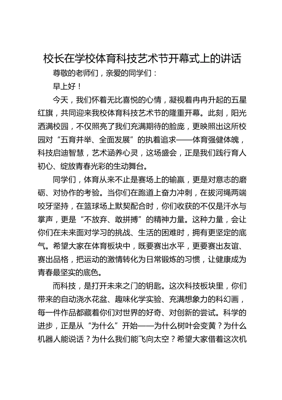 校长在学校体育科技艺术节开幕式上的讲话_第1页