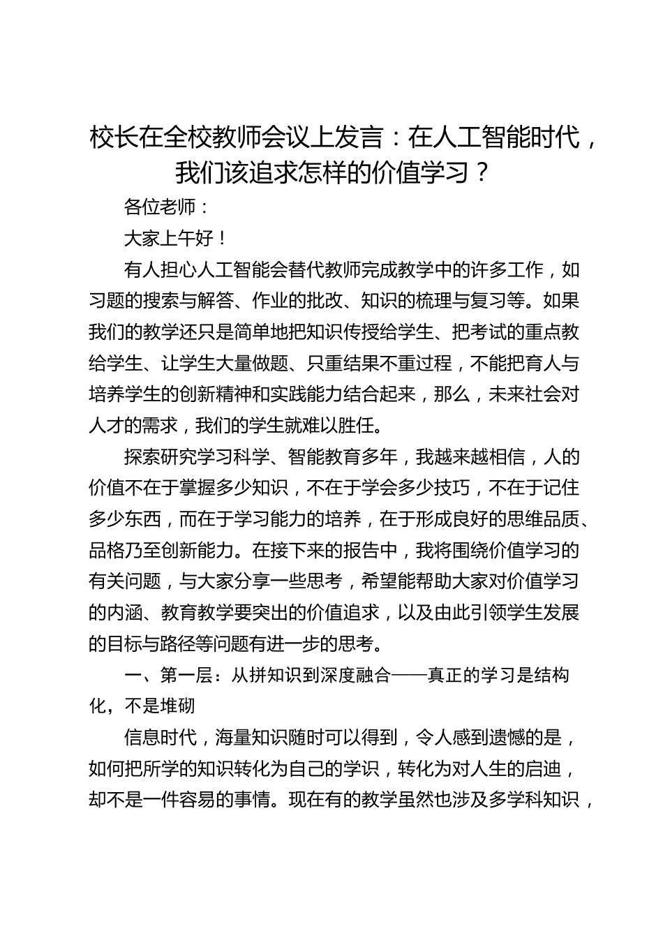 校长在全校教师会议上发言:在人工智能时代,我们该追求怎样的价值学习?_第1页