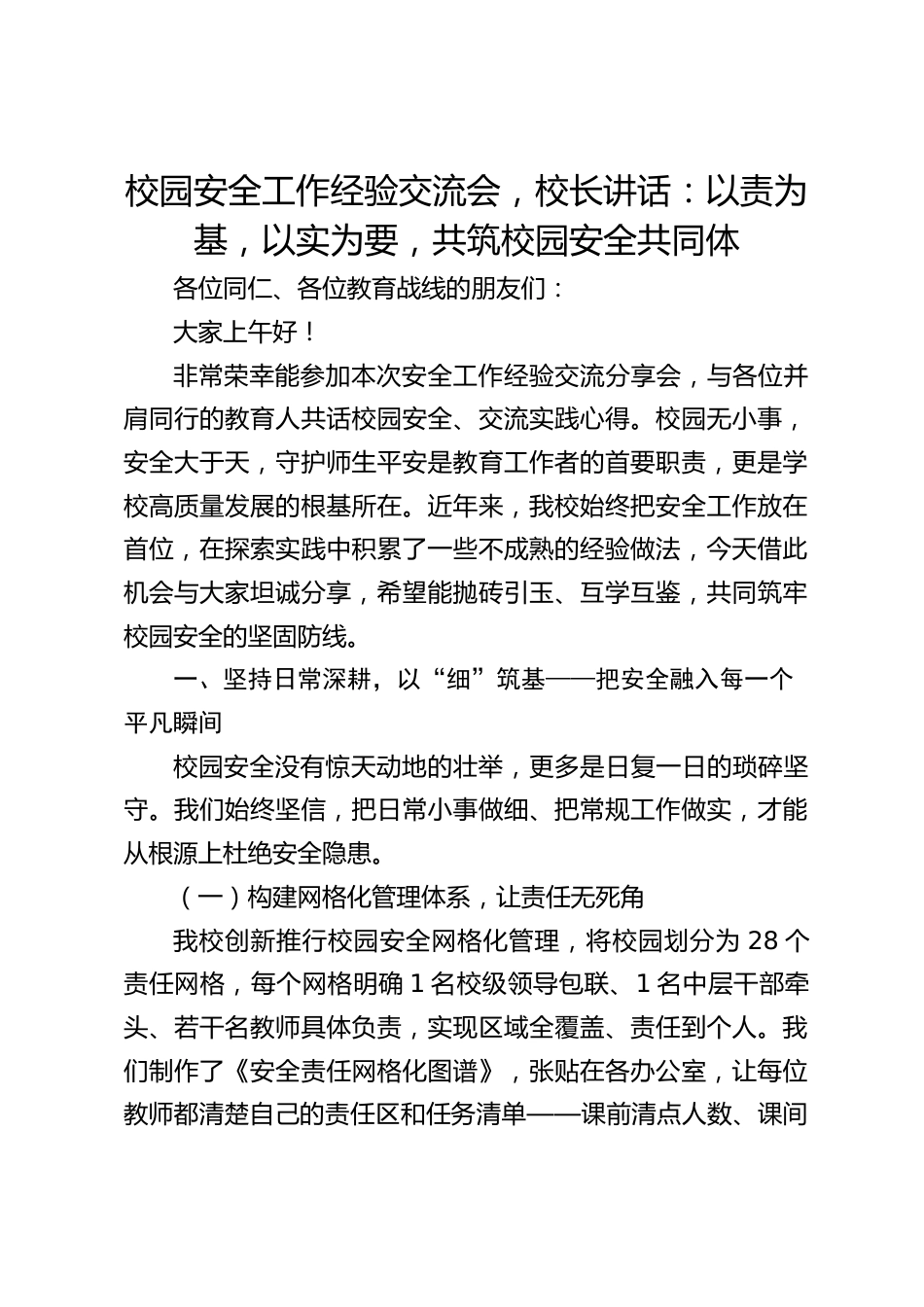 校园安全工作经验交流会,校长讲话:以责为基,以实为要,共筑校园安全共同体_第1页