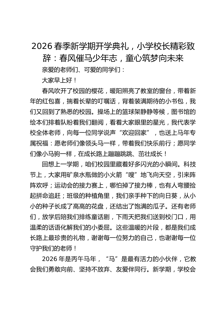 2026春季新学期开学典礼,小学校长精彩致辞:春风催马少年志,童心筑梦向未来_第1页