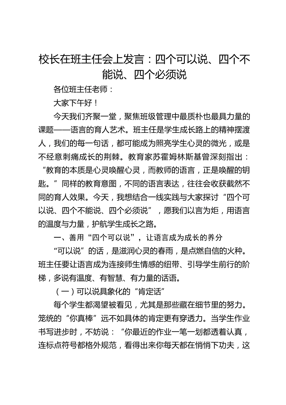 校长在班主任会上发言:四个可以说、四个不能说、四个必须说_第1页