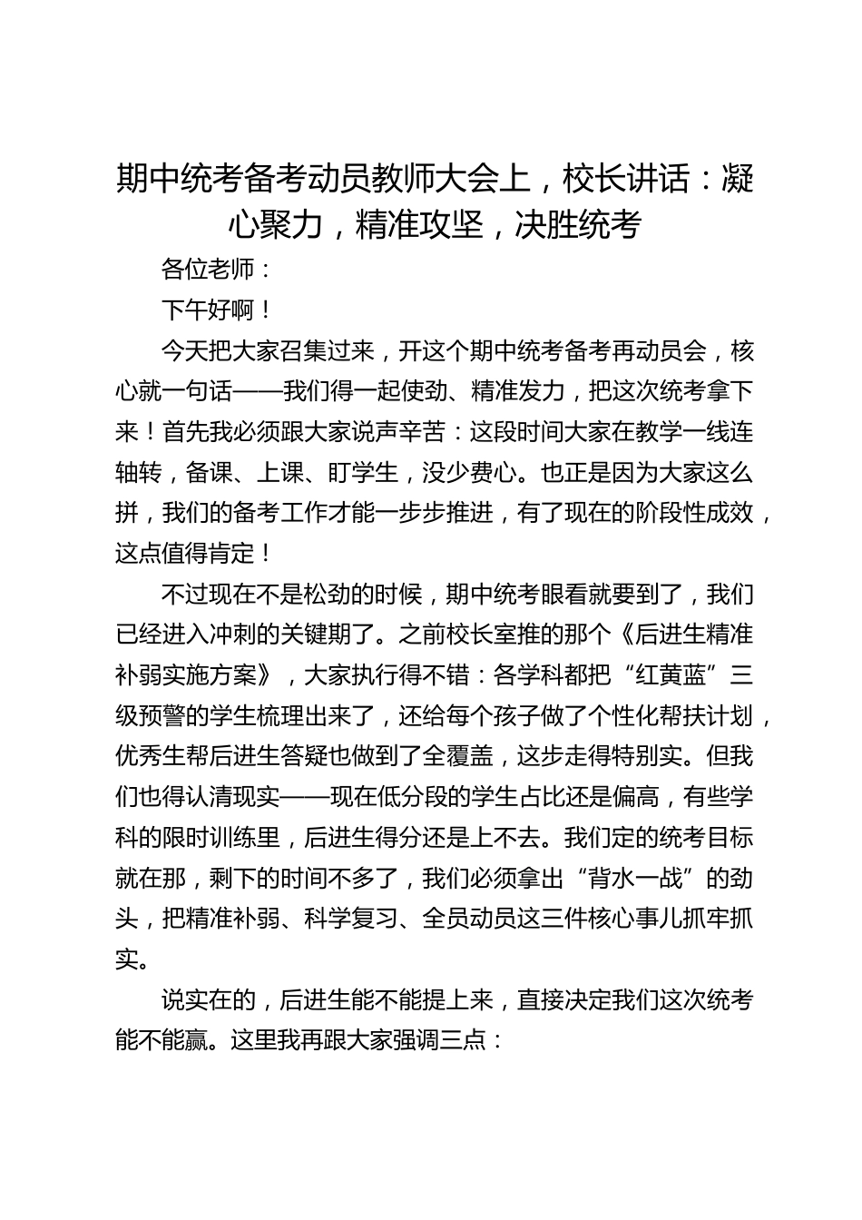 期中统考备考动员教师大会上,校长讲话:凝心聚力,精准攻坚,决胜统考_第1页