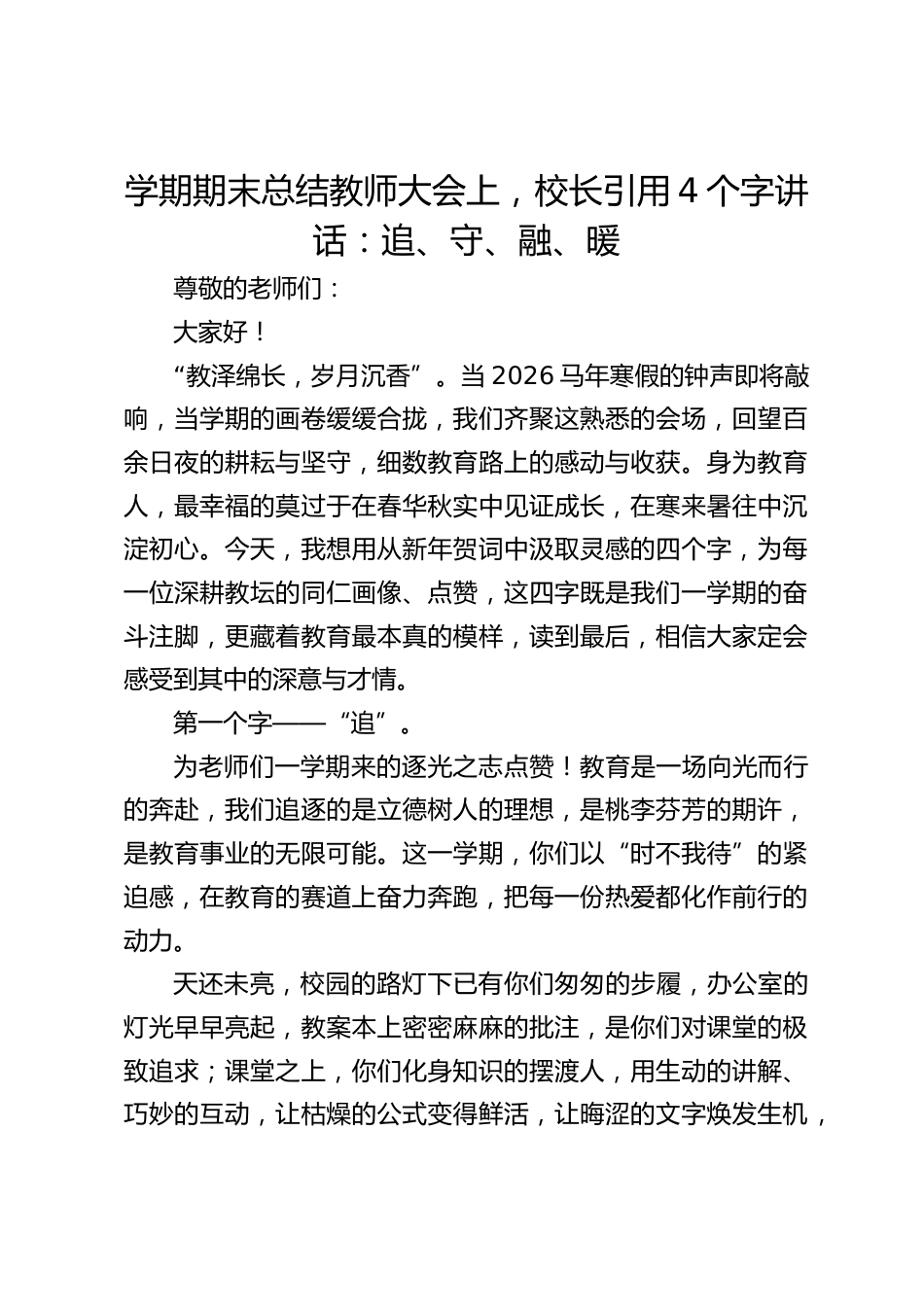学期期末总结教师大会上,校长引用4个字讲话:追、守、融、暖_第1页