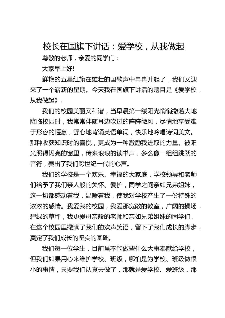 校长在国旗下讲话:爱学校,从我做起_第1页
