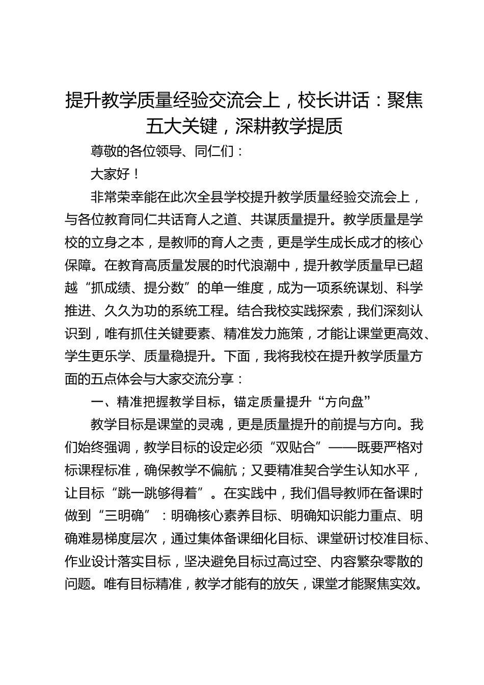 提升教学质量经验交流会上,校长讲话:聚焦五大关键,深耕教学提质_第1页