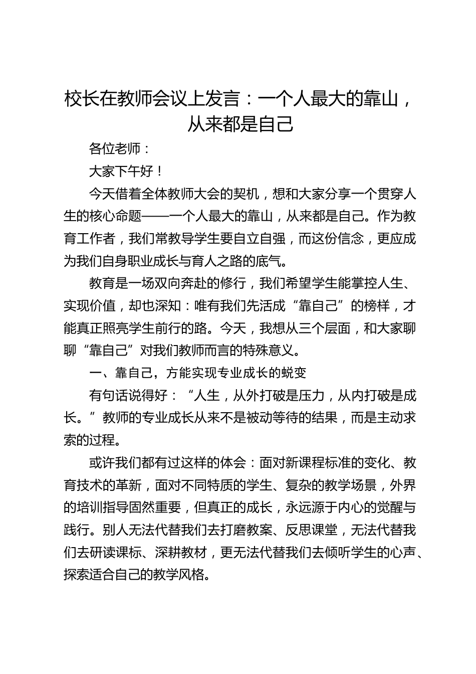 校长在教师会议上发言:一个人最大的靠山,从来都是自己_第1页
