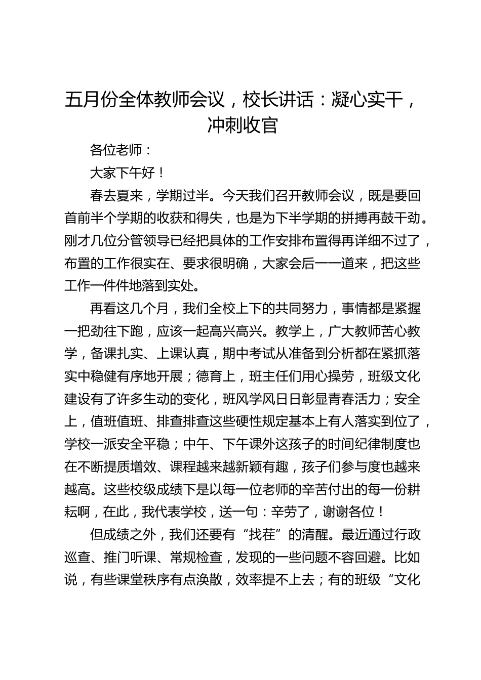 五月份全体教师会议,校长讲话:凝心实干,冲刺收官_第1页