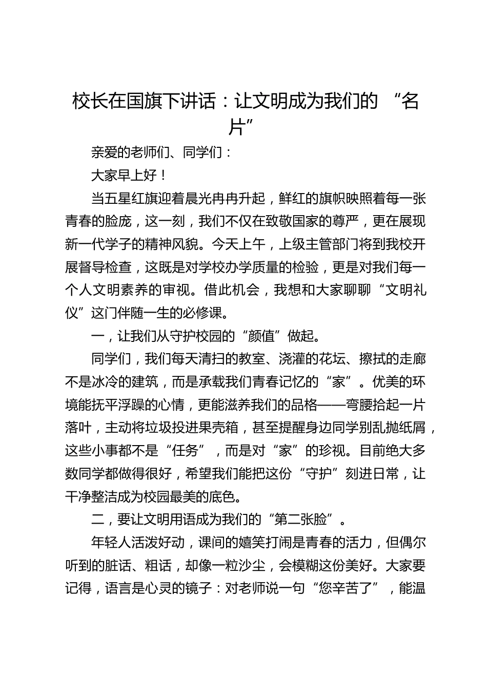 校长在国旗下讲话:让文明成为我们的 “名片”_第1页